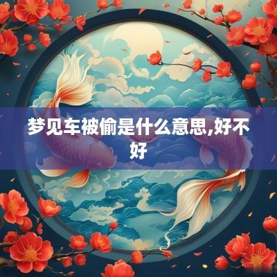 梦见车被偷是什么意思,好不好