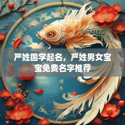 严姓国学起名，严姓男女宝宝免费名字推荐