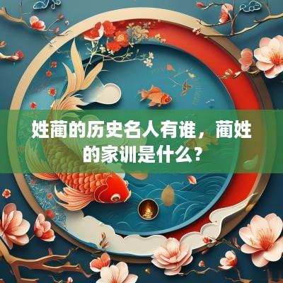 姓蔺的历史名人有谁，蔺姓的家训是什么？