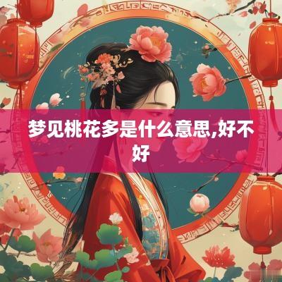 梦见桃花多是什么意思,好不好