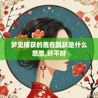 梦见捕获的鹿在跳跃是什么意思,好不好