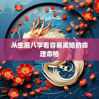 从生辰八字看容易离婚的命理命格