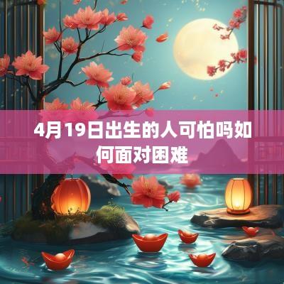 4月19日出生的人可怕吗如何面对困难