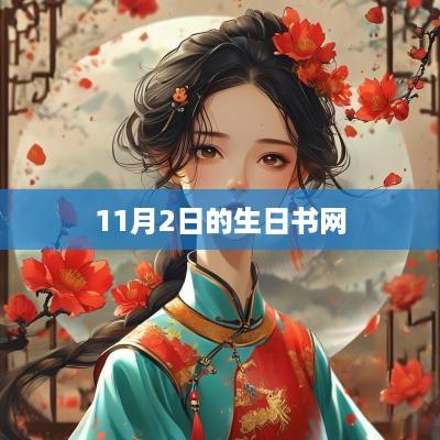 11月2日的生日书网