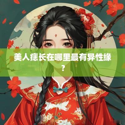 美人痣长在哪里最有异性缘？