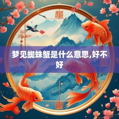 梦见蜘蛛蟹是什么意思,好不好