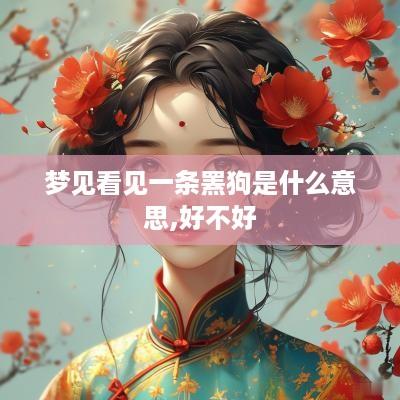 梦见看见一条罴狗是什么意思,好不好