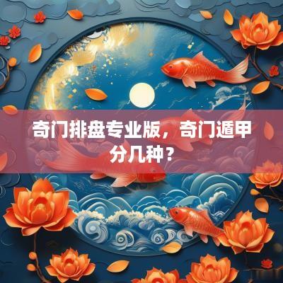 奇门排盘专业版，奇门遁甲分几种？
