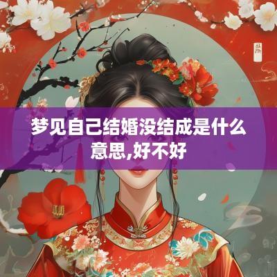 梦见自己结婚没结成是什么意思,好不好