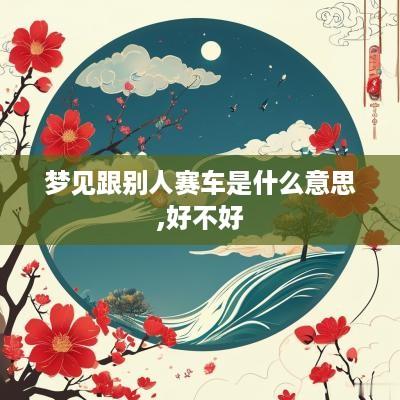 梦见跟别人赛车是什么意思,好不好