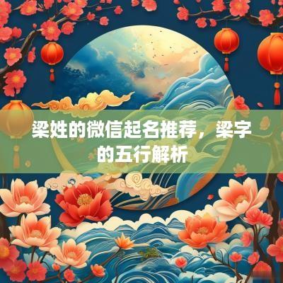 梁姓的微信起名推荐，梁字的五行解析