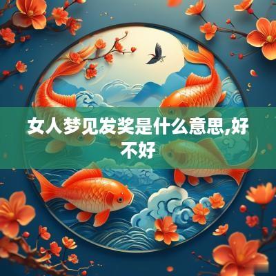 女人梦见发奖是什么意思,好不好