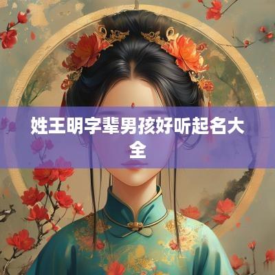 姓王明字辈男孩好听起名大全