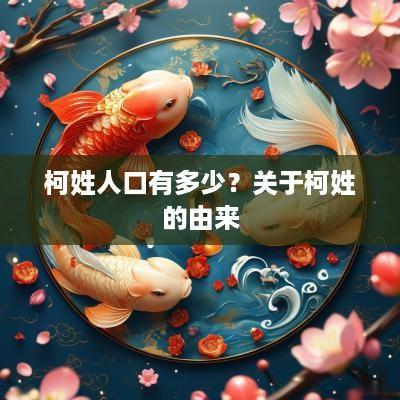柯姓人口有多少？关于柯姓的由来