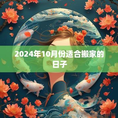 2025年10月份适合搬家的日子