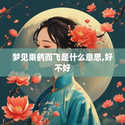梦见乘鹤而飞是什么意思,好不好