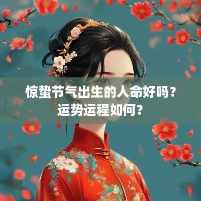 惊蛰节气出生的人命好吗？运势运程如何？
