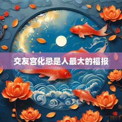交友宫化忌是人最大的福报