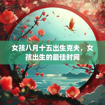 女孩八月十五出生克夫，女孩出生的最佳时间