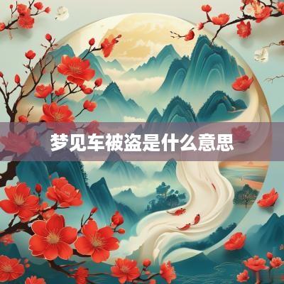 梦见车被盗是什么意思