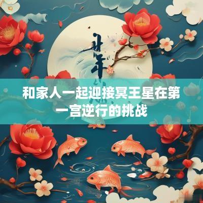 和家人一起迎接冥王星在第一宫逆行的挑战