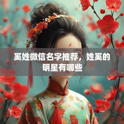 奚姓微信名字推荐，姓奚的明星有哪些