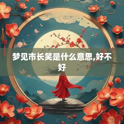 梦见市长笑是什么意思,好不好