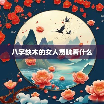 八字缺木的女人意味着什么