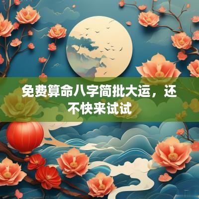 免费算命八字简批大运，还不快来试试
