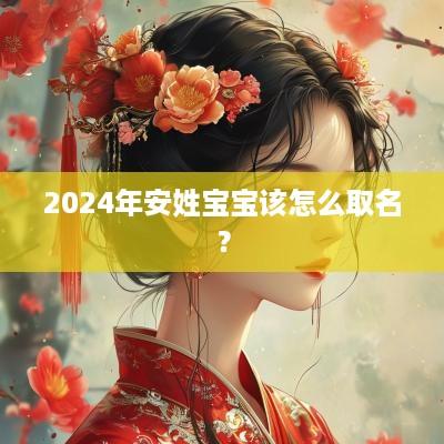 2025年安姓宝宝该怎么取名？