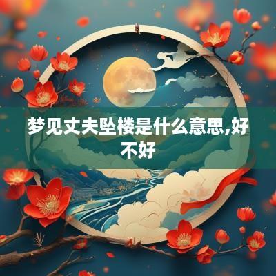 梦见丈夫坠楼是什么意思,好不好