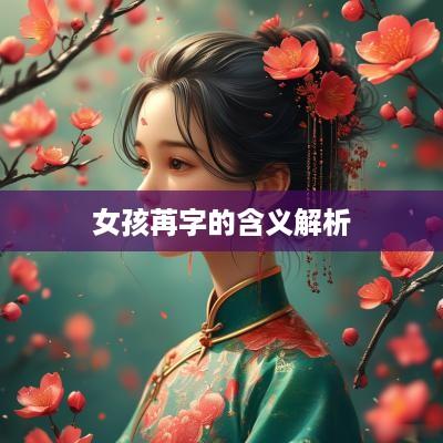 女孩苒字的含义解析