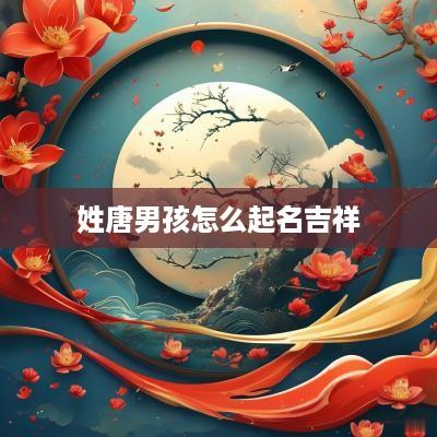 姓唐男孩怎么起名吉祥