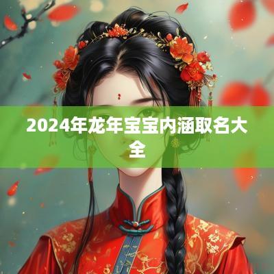 2025年蛇年宝宝内涵取名大全