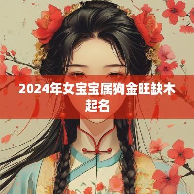 2025年女宝宝属狗金旺缺木起名