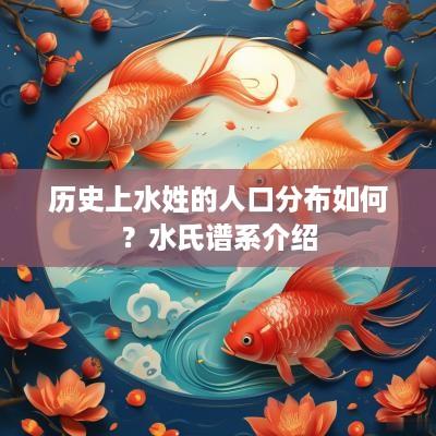 历史上水姓的人口分布如何？水氏谱系介绍