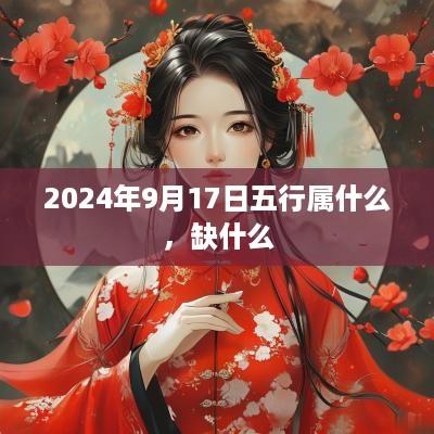 2025年9月17日五行属什么，缺什么