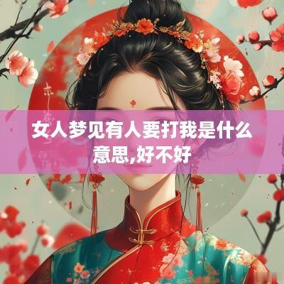 女人梦见有人要打我是什么意思,好不好