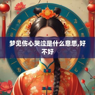 梦见伤心哭泣是什么意思,好不好