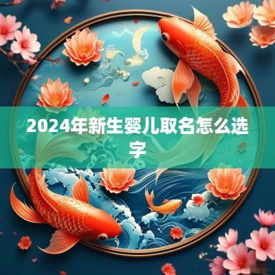 2025年新生婴儿取名怎么选字