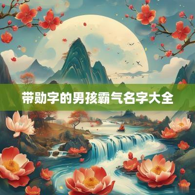 带勋字的男孩霸气名字大全