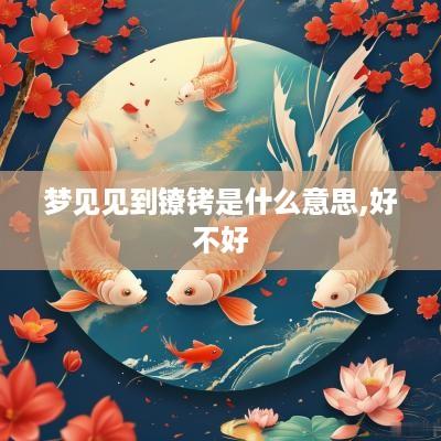 梦见见到镣铐是什么意思,好不好