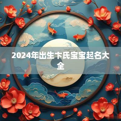 2025年出生卞氏宝宝起名大全