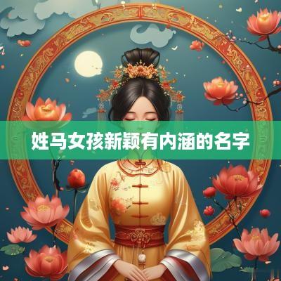姓马女孩新颖有内涵的名字