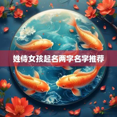 姓侍女孩起名两字名字推荐