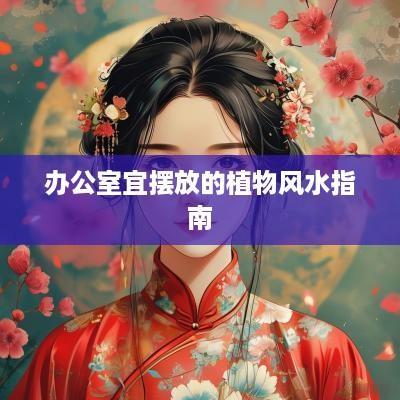 办公室宜摆放的植物风水指南