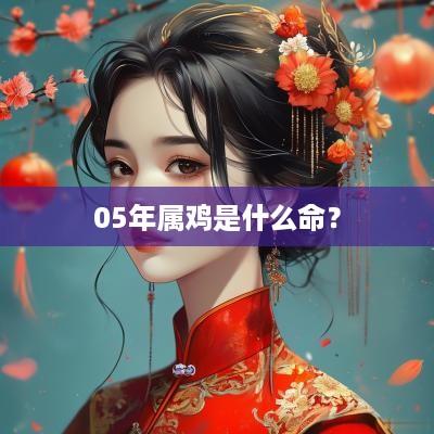 05年属鸡是什么命？