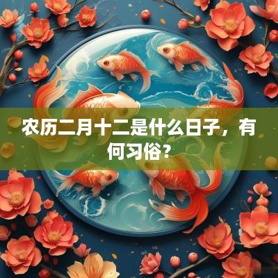 农历二月十二是什么日子，有何习俗？