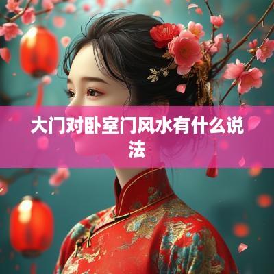 大门对卧室门风水有什么说法