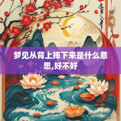 梦见从背上摔下来是什么意思,好不好